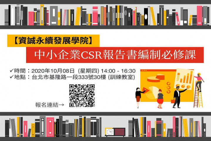 【資誠永續發展學院】 10/8 中小企業CSR報告書編制必修課