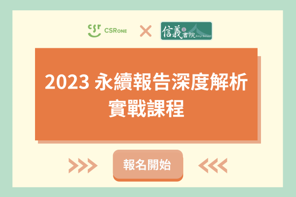 2023永續報告深度解析與實戰課程