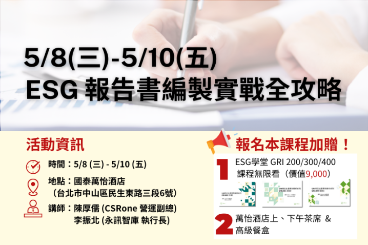 【CSRone學堂】5/8 - 5/10 ESG報告書編製實戰全攻略