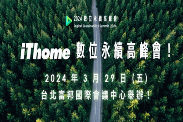 數位永續高峰會