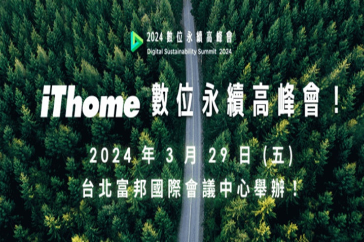 數位永續高峰會
