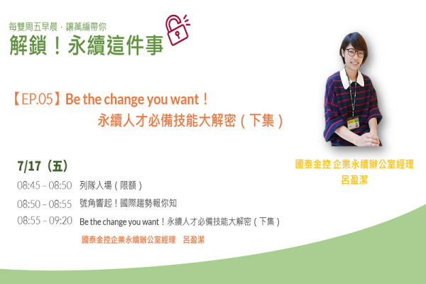 解鎖！永續這件事【EP.05】Be the change you want！永續人才必備技能大解密（下集）