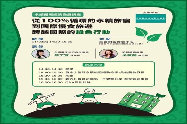 從100%循環的永續旅宿到國際慢食旅遊 跨越國際的綠色行動