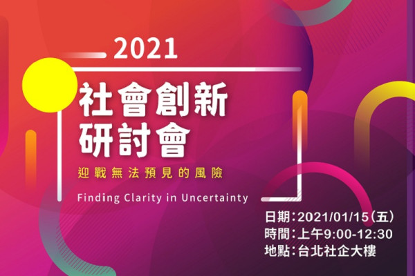 2021社會創新研討會—迎戰無法預見的風險
