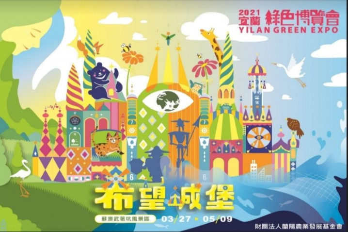 2021宜蘭綠色博覽會