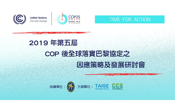 2019年第五屆「COP後全球落實巴黎協定之因應策略及發展研討會」