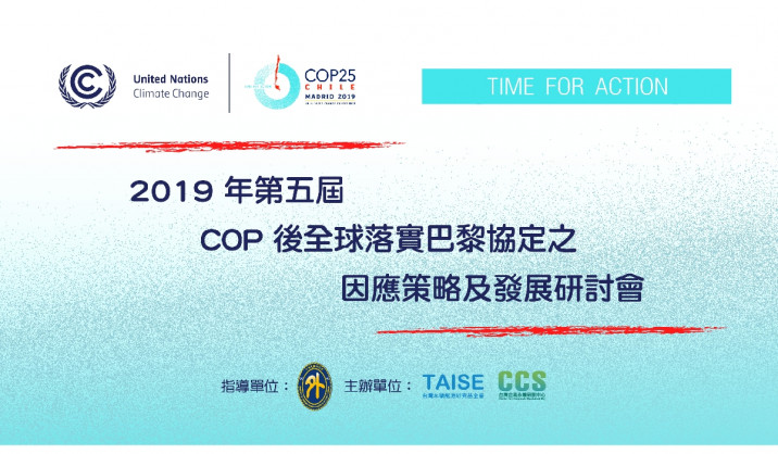2019年第五屆「COP後全球落實巴黎協定之因應策略及發展研討會」