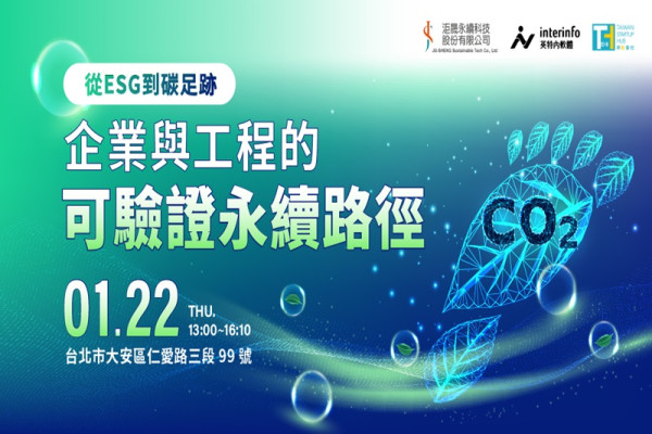【免費分享會】從 ESG 到碳足跡：企業與工程的可驗證永續路徑