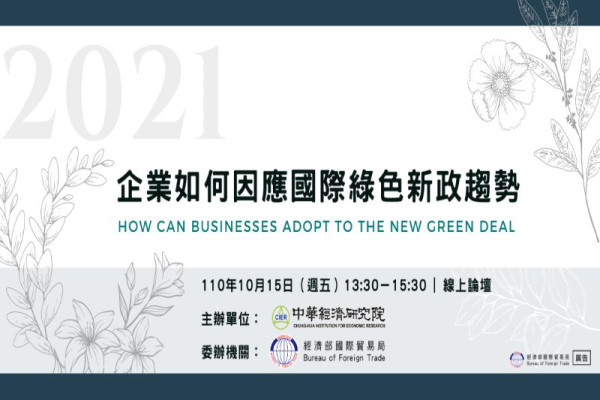 企業如何因應國際綠色新政趨勢