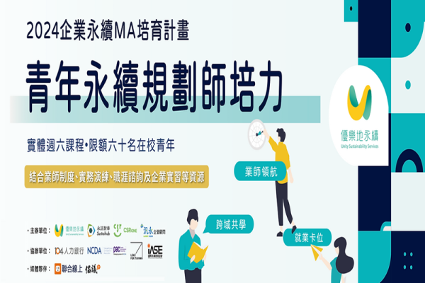 2024企業永續MA培育計畫｜青年永續規劃師培力