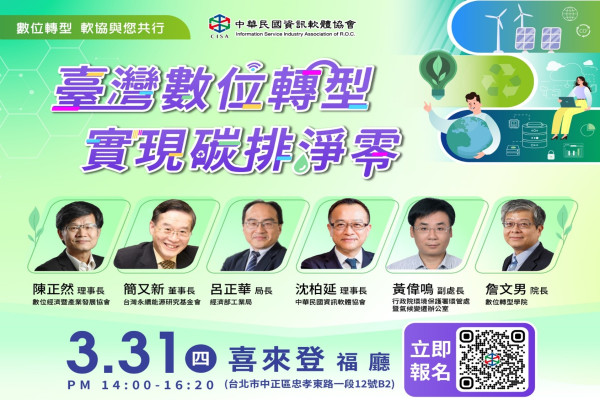 「臺灣數位轉型 實現碳排淨零」論壇