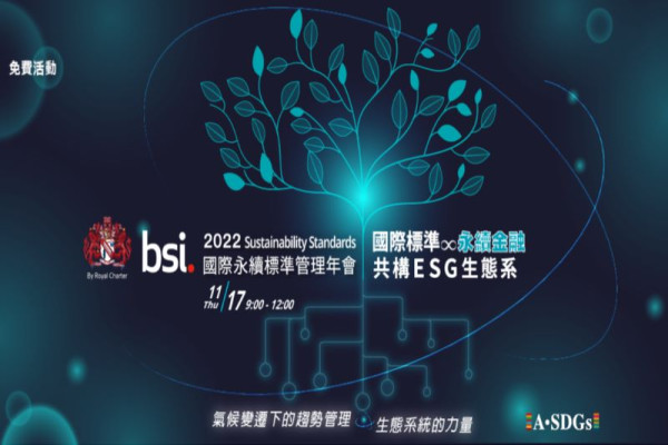 2022 BSI國際永續標準管理年會