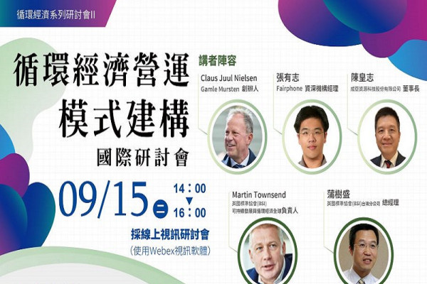 循環經濟系列研討II-循環經濟營運模式建構國際研討會