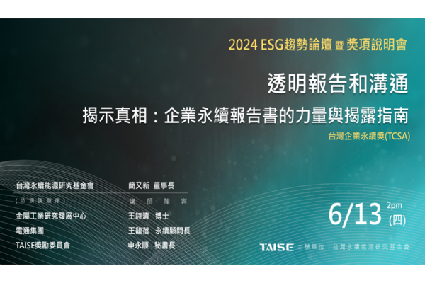【2024 ESG趨勢論壇暨獎項說明會】透明報告和溝通 ─ 揭示真相：企業永續報告書的力量與揭露指南