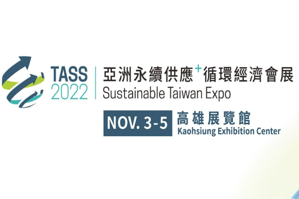 TASS2022亞洲永續供應+循環經濟會展