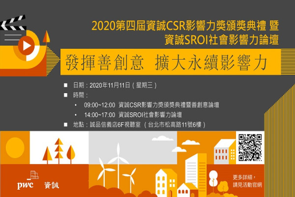 2020第四屆資誠CSR影響力獎頒獎典禮 & 資誠SROI社會影響力論壇