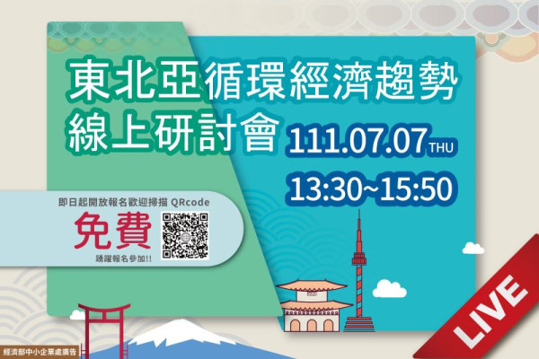 東北亞循環經濟趨勢線上研討會