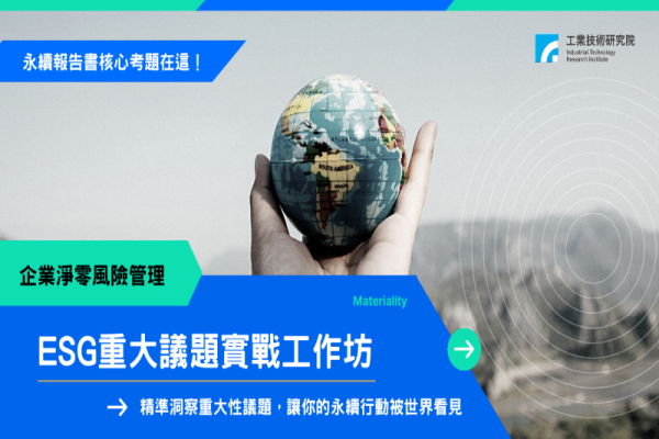 【工研院】ESG重大議題實戰工作坊
