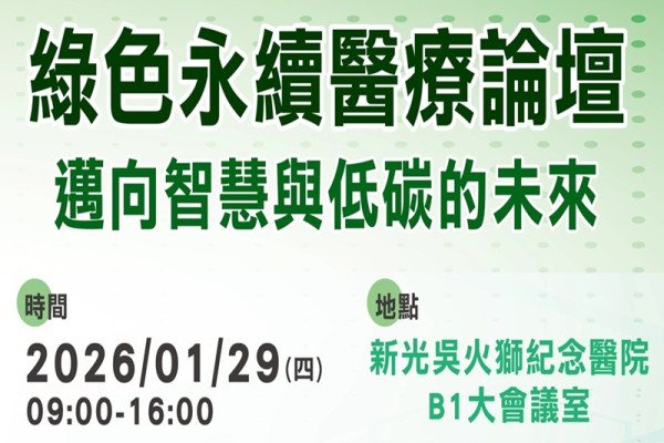 綠色永續醫療論壇：邁向智慧與低碳的未來