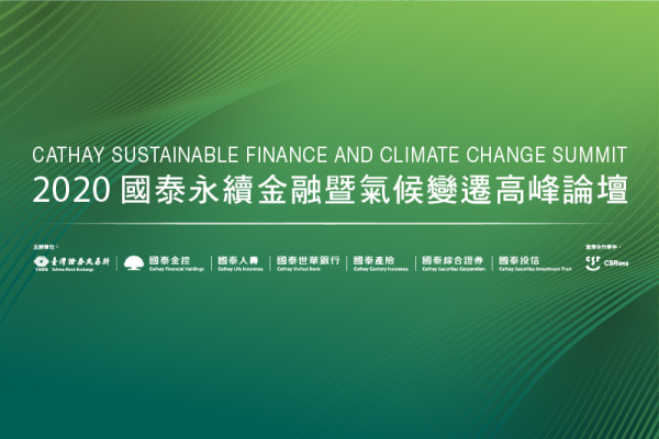 2020 國泰永續金融暨氣候變遷高峰論壇