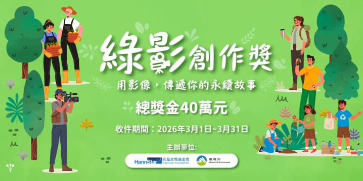 第一屆「綠影創作獎」徵件正式啟動，總獎金 40 萬！
