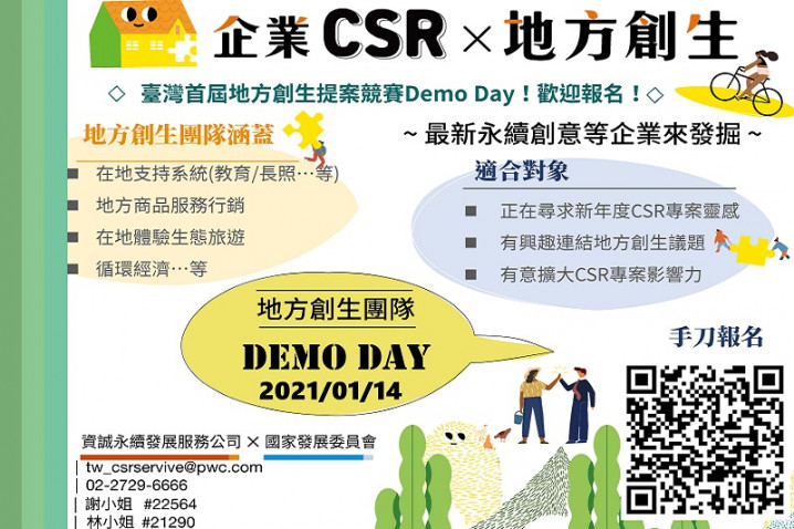 【企業CSR X 地方創生提案競賽】Demo Day
