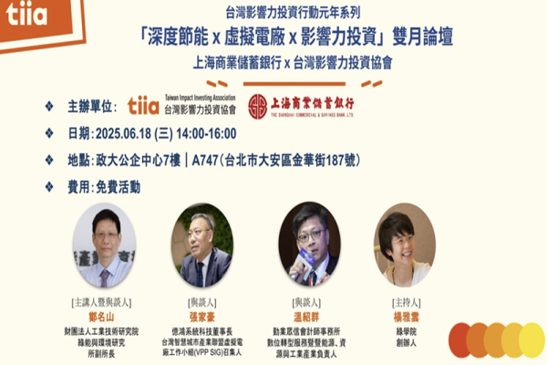 「深度節能 x 虛擬電廠 x 影響力投資」雙月論壇
