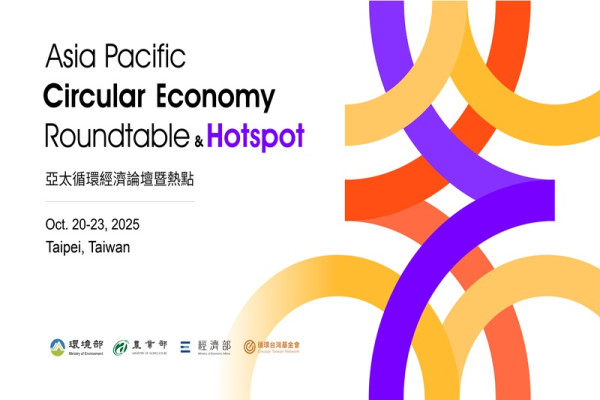 2025 亞太循環經濟論壇暨熱點（APCER & Hotspot 2025）