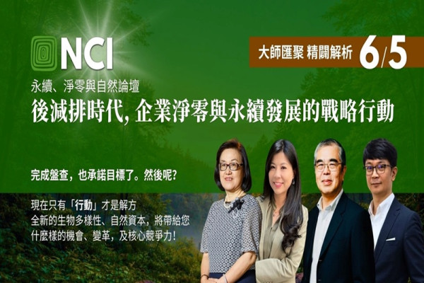 永續、淨零與自然論壇｜後減排時代，企業淨零與永續發展的戰略行動