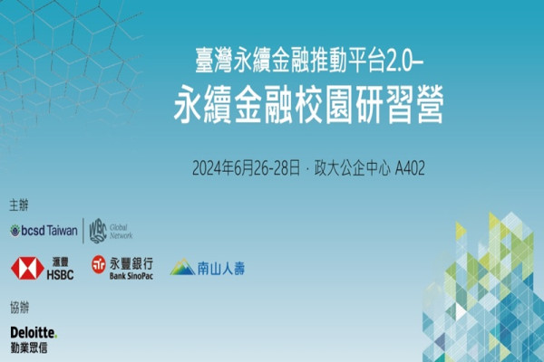 臺灣永續金融推動平台2.0-永續金融校園研習營