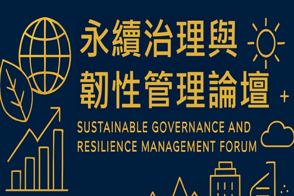 永續治理與韌性管理論壇
