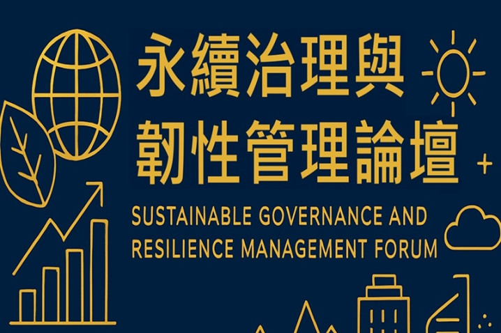 永續治理與韌性管理論壇