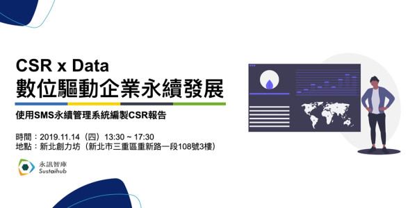 CSR x Data數位驅動企業永續發展