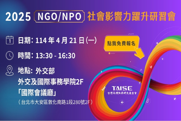 2025第二屆NGO/NPO社會影響力躍升研習會