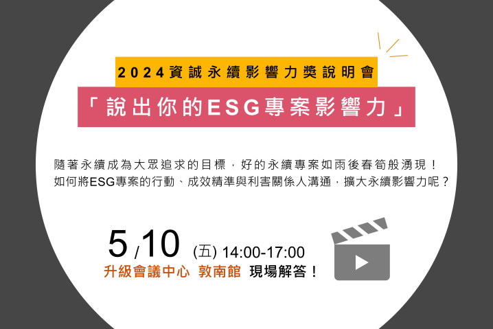 2024第八屆資誠永續影響力獎參獎說明會