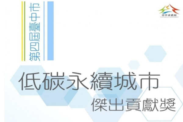 第四屆臺中市低碳永續城市傑出貢獻獎