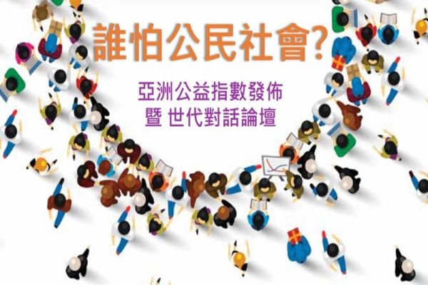 誰怕公民社會？亞洲公益指數發佈 暨 世代對話論壇