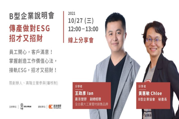 傳產做對ESG，招才又招財－B型企業說明會