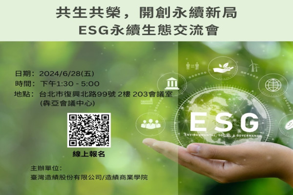 共生共榮，開創永續新局 - ESG永續生態交流會