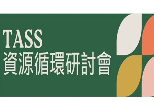 TASS2024永續供應系列研討會 「資源循環」篇