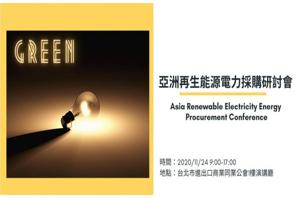 亞洲再生能源電力採購研討會