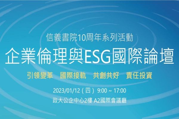 企業倫理與ESG國際論壇