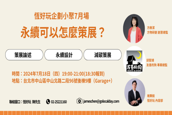 【恆好玩企劃小聚】7月場「永續可以怎麼策展？」