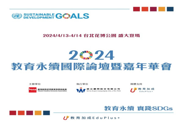 2024教育永續國際論壇暨嘉年華會