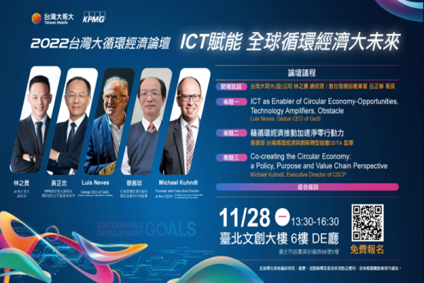 2022年台灣大循環經濟論壇 – ICT賦能 全球循環經濟大未來