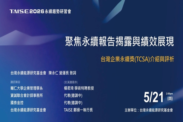 聚焦永續報告揭露與績效展現