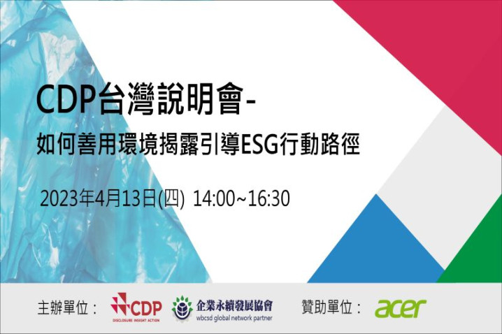 2023 CDP台灣說明會-如何善用環境揭露引導ESG行動路徑