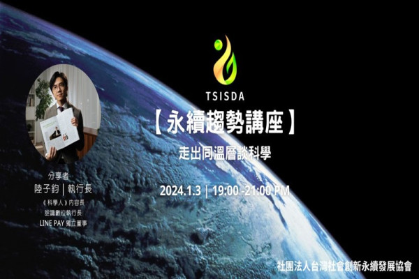 【永續趨勢講座】走出同溫層談科學