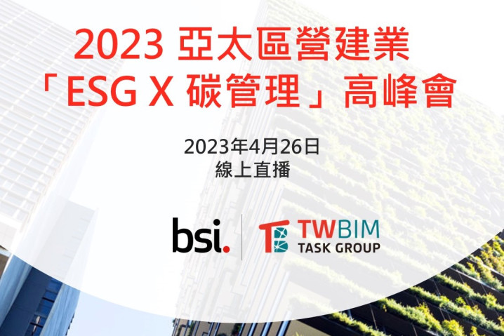 2023 亞太區營建業 「ESG X 碳管理」高峰會
