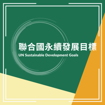 聯合國永續發展目標 SDGs